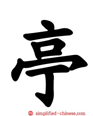 亭