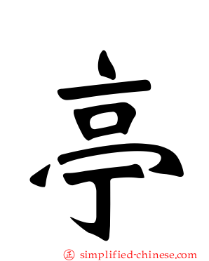 亭