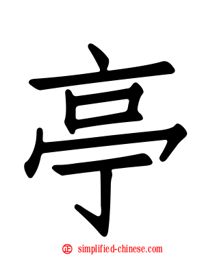 亭