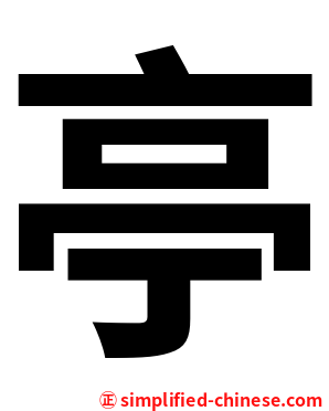 亭