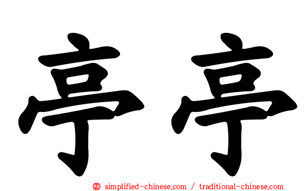亭亭