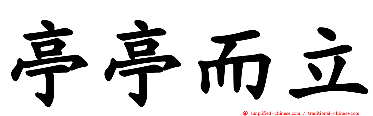 亭亭而立