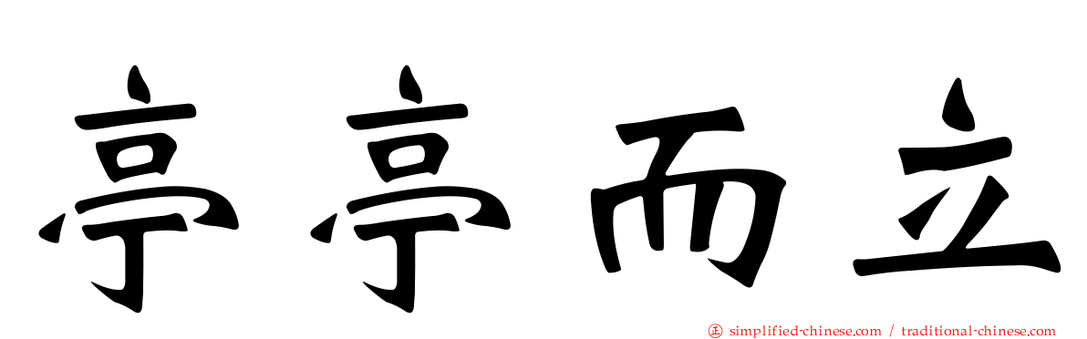亭亭而立