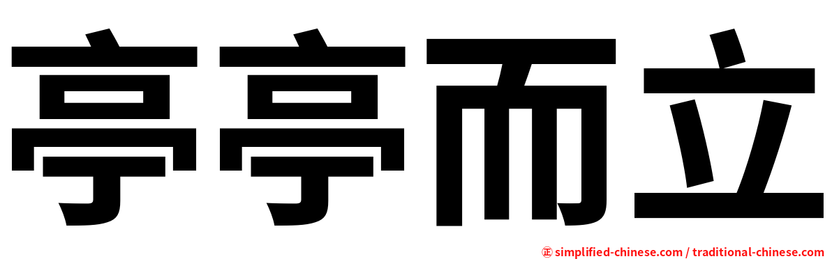 亭亭而立
