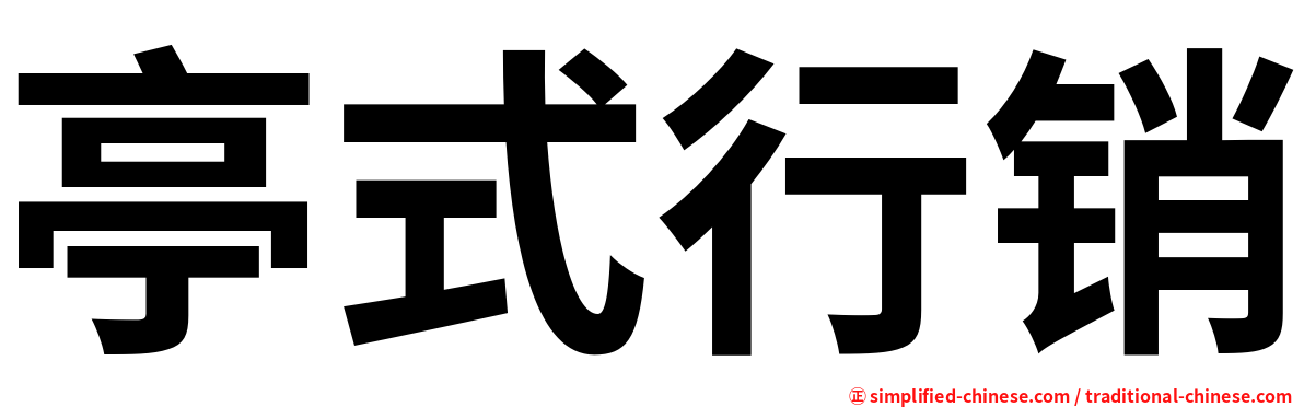 亭式行销