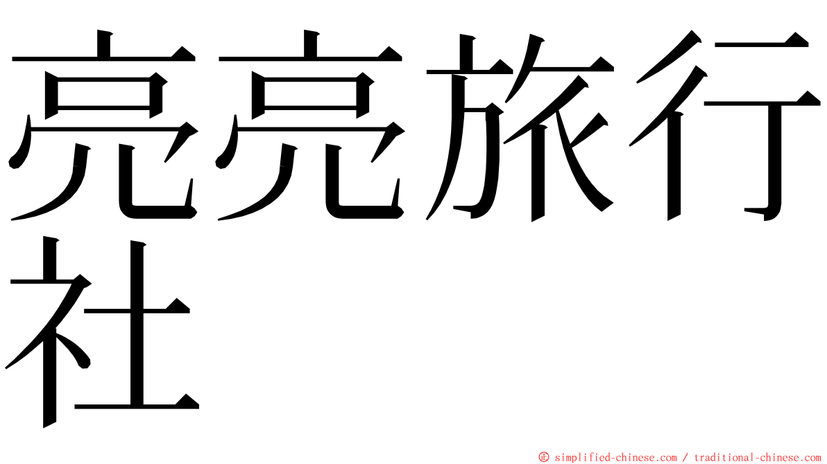 亮亮旅行社 ming font
