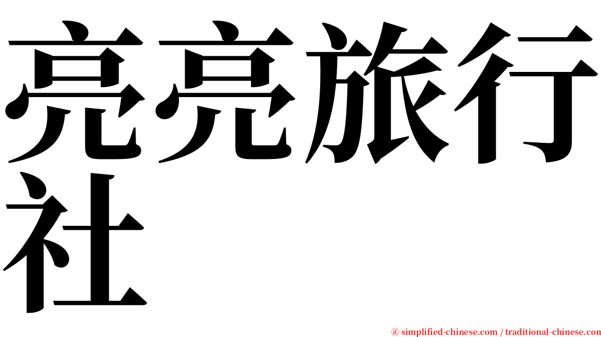 亮亮旅行社 serif font