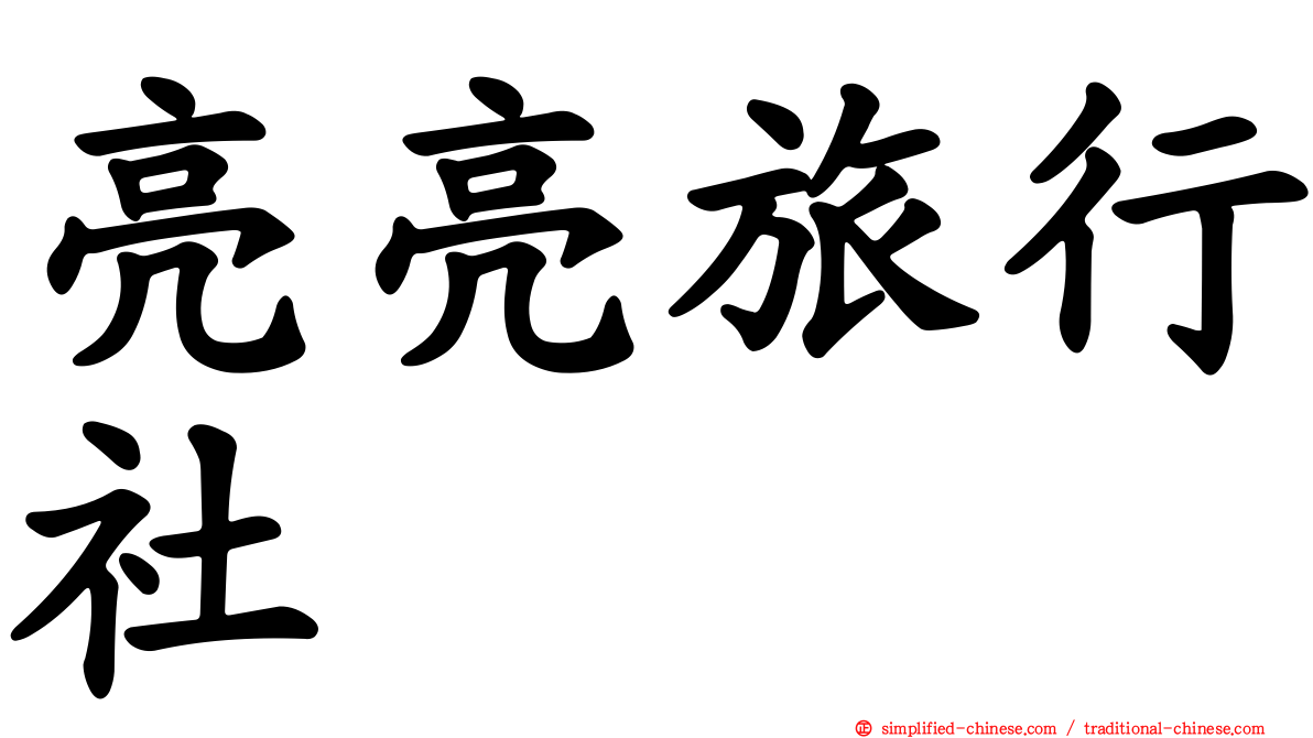 亮亮旅行社