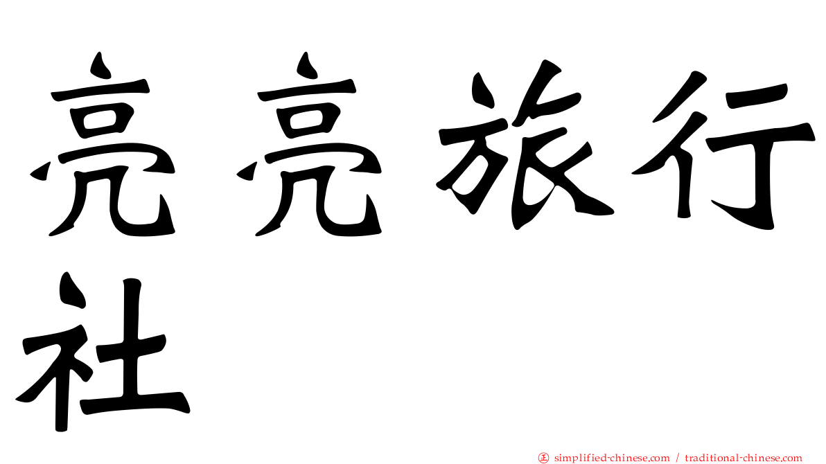 亮亮旅行社