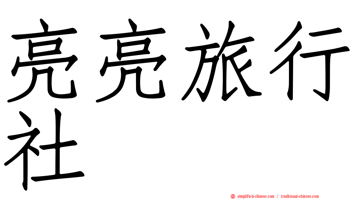 亮亮旅行社