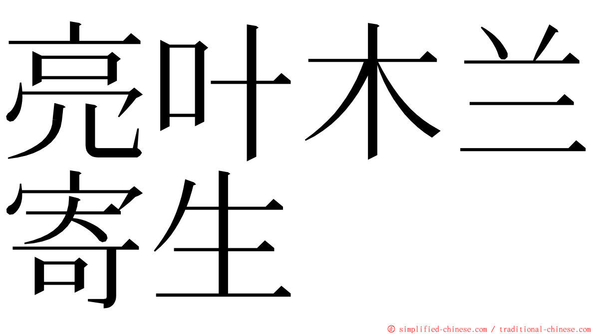 亮叶木兰寄生 ming font