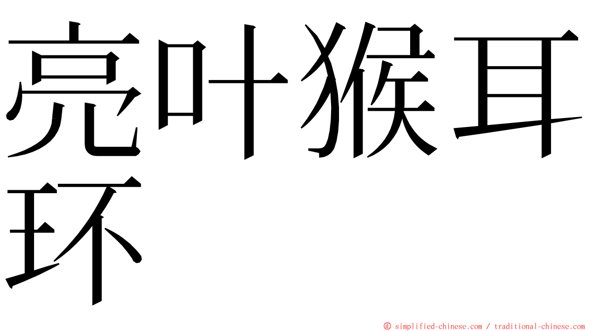 亮叶猴耳环 ming font