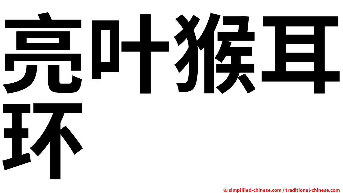 亮叶猴耳环