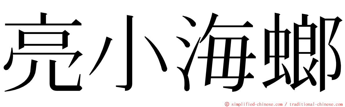 亮小海螂 ming font