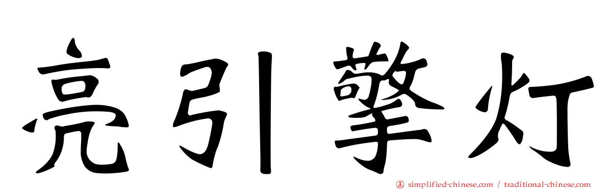 亮引擎灯