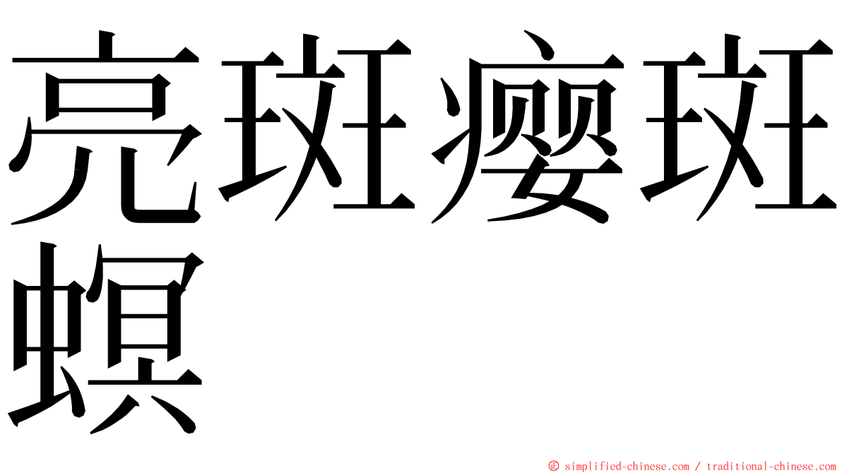 亮斑瘿斑螟 ming font
