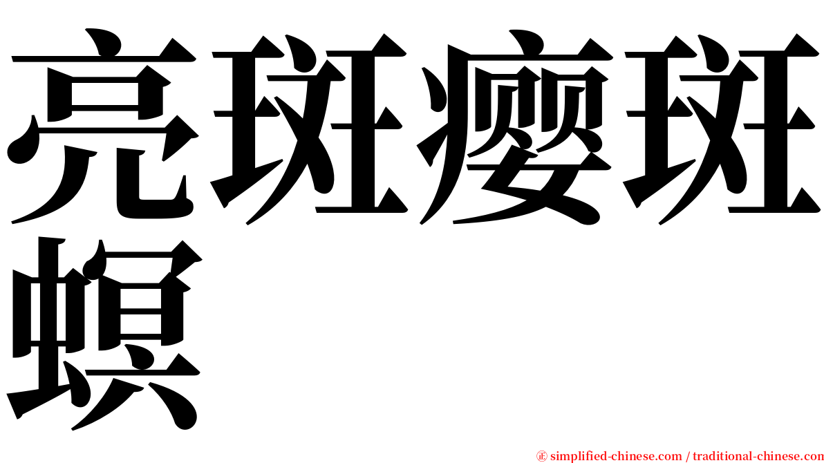 亮斑瘿斑螟 serif font