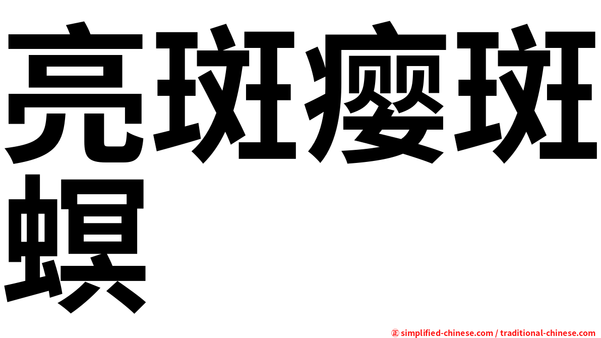 亮斑瘿斑螟