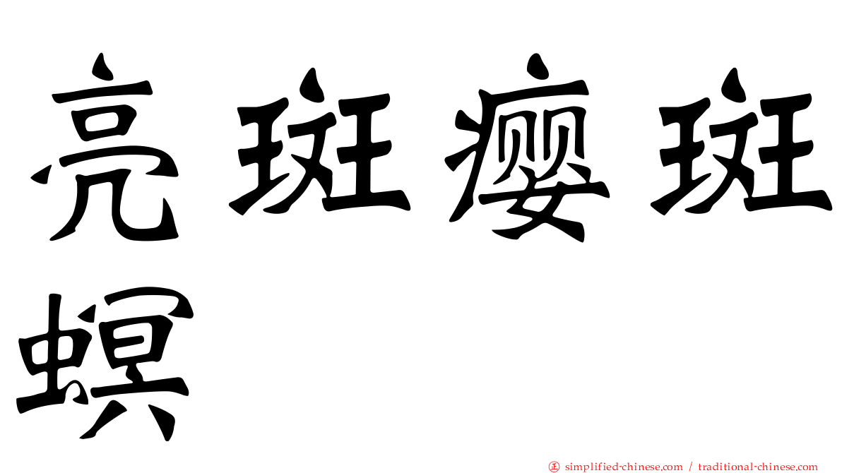 亮斑瘿斑螟