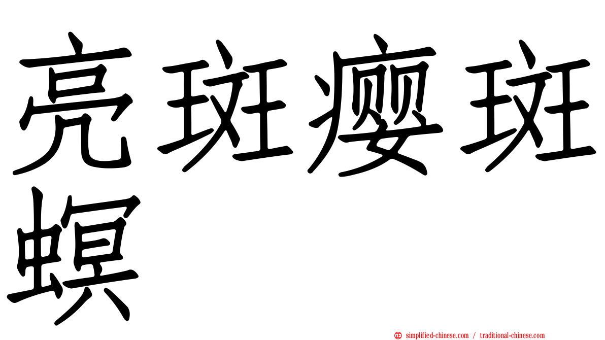 亮斑瘿斑螟
