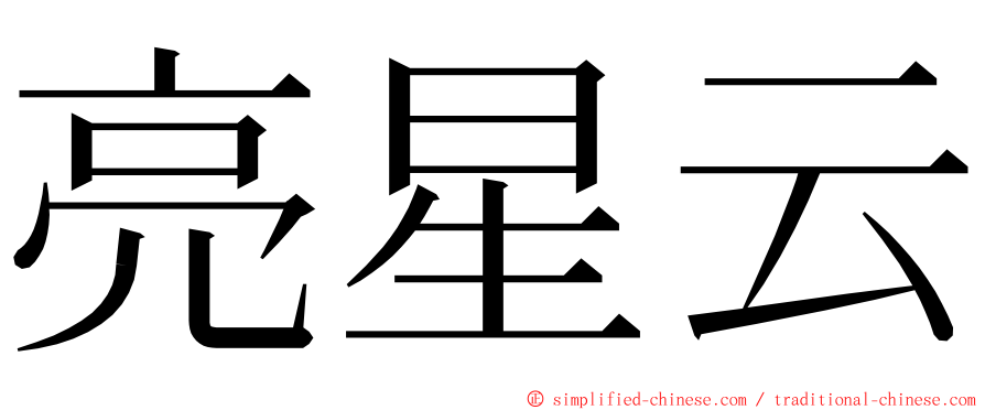 亮星云 ming font