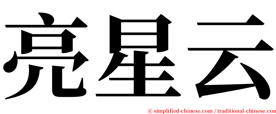 亮星云 serif font