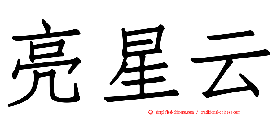 亮星云