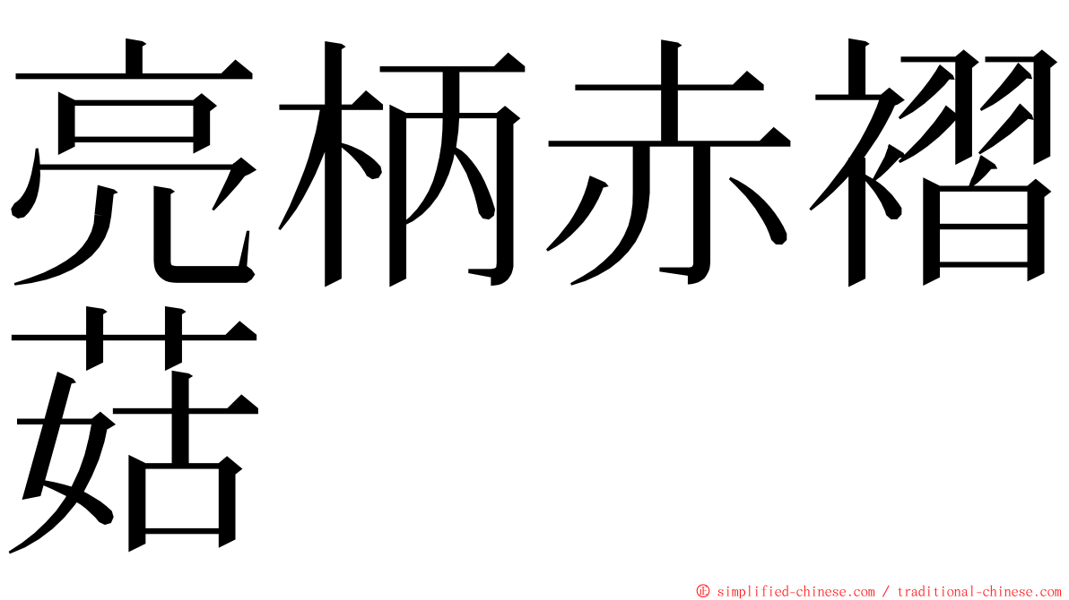 亮柄赤褶菇 ming font