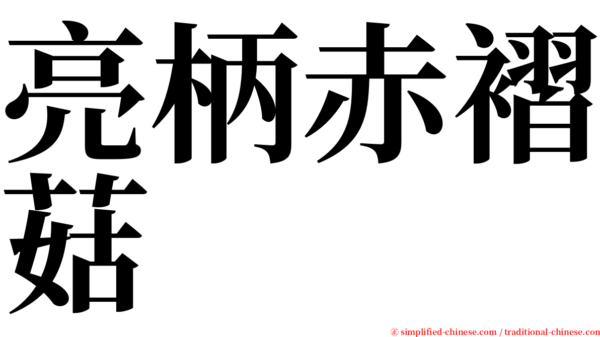 亮柄赤褶菇 serif font