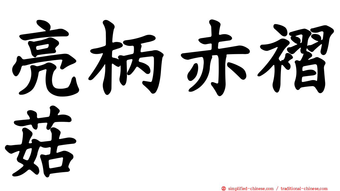 亮柄赤褶菇