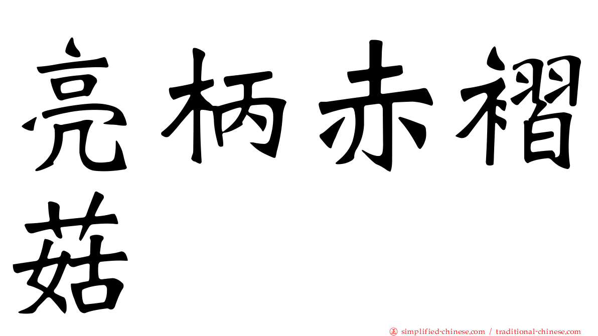 亮柄赤褶菇