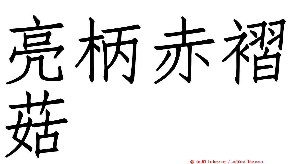 亮柄赤褶菇