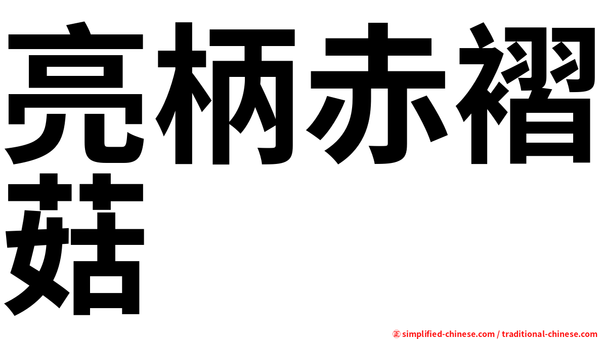 亮柄赤褶菇