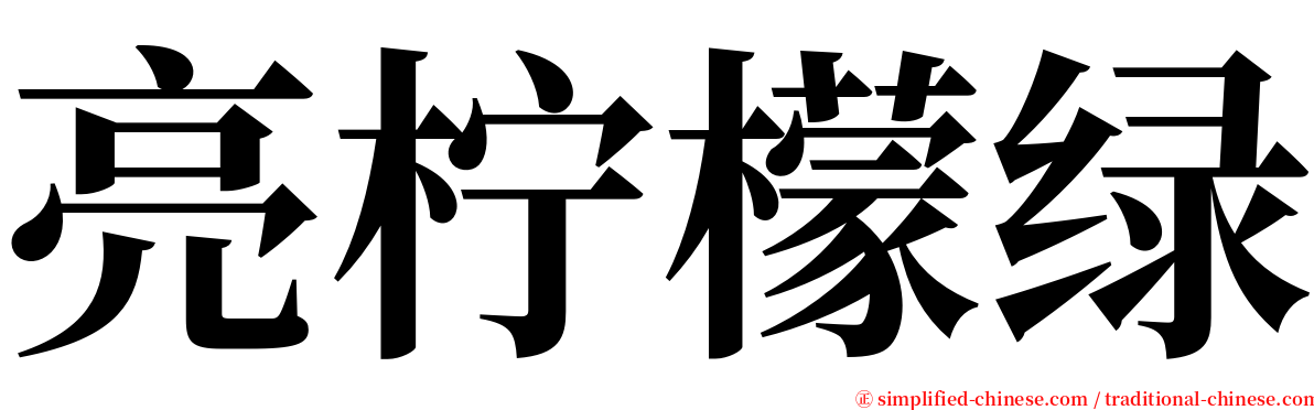 亮柠檬绿 serif font