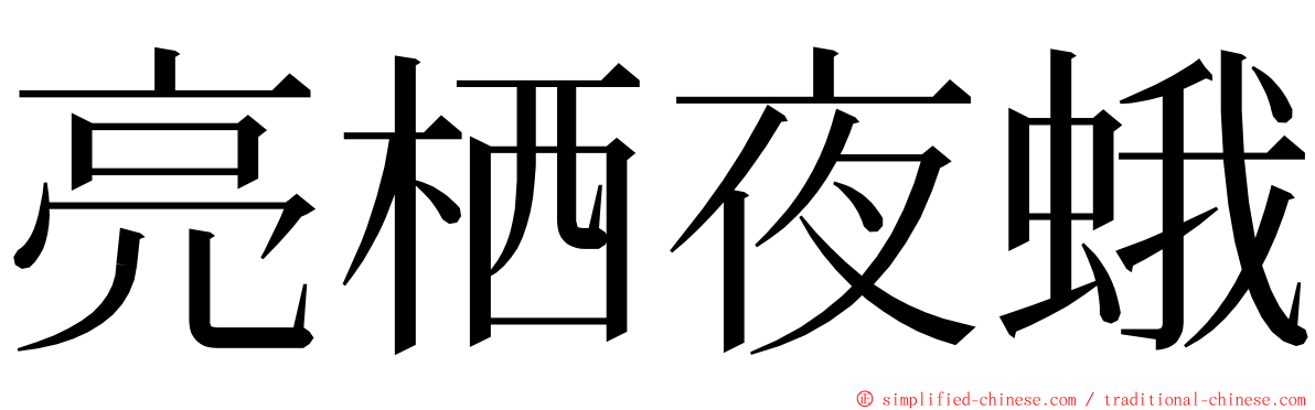 亮栖夜蛾 ming font
