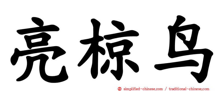亮椋鸟