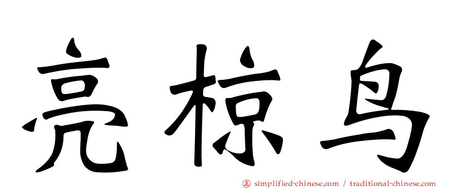 亮椋鸟