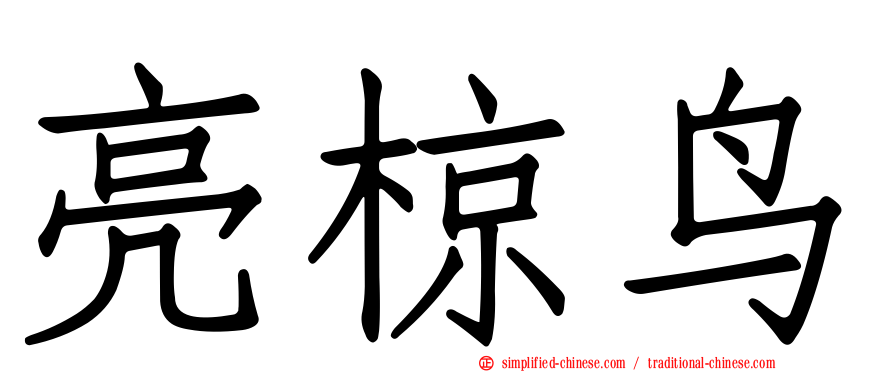 亮椋鸟