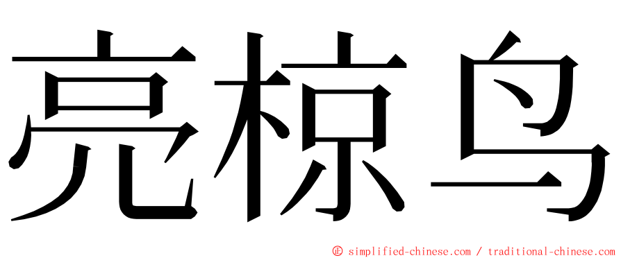亮椋鸟 ming font