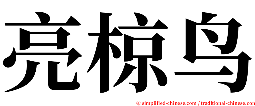 亮椋鸟 serif font