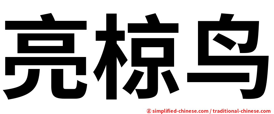 亮椋鸟