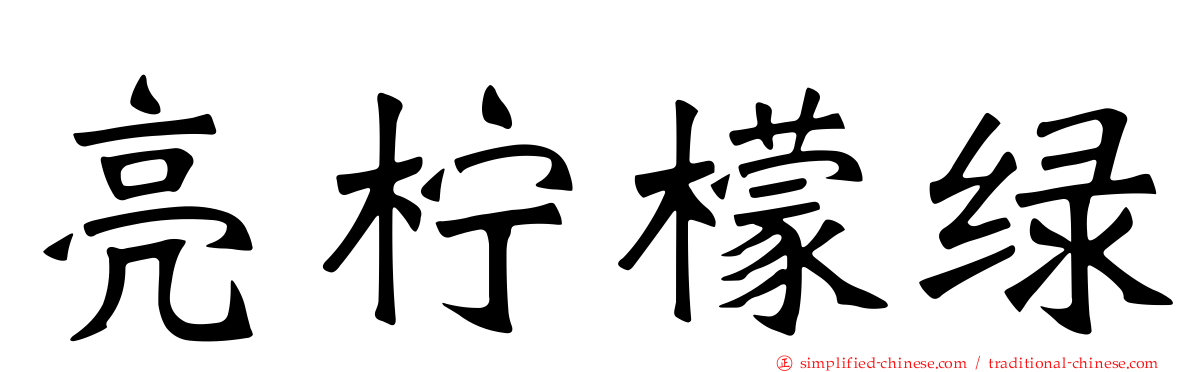 亮柠檬绿