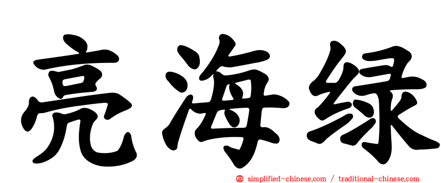 亮海绿