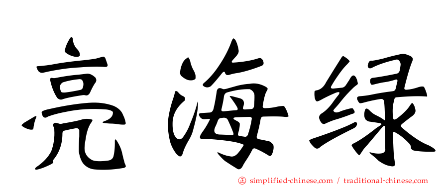 亮海绿