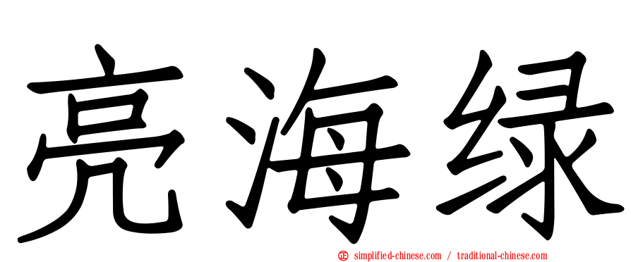 亮海绿