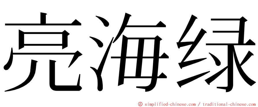 亮海绿 ming font