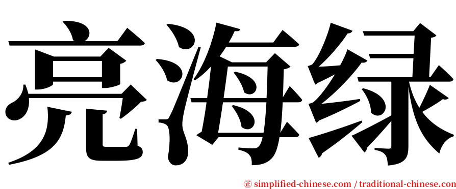 亮海绿 serif font