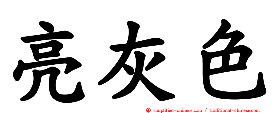 亮灰色