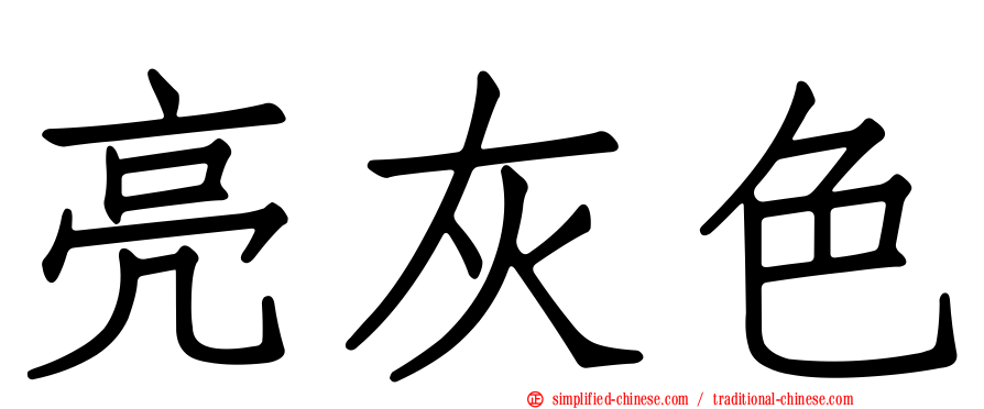 亮灰色