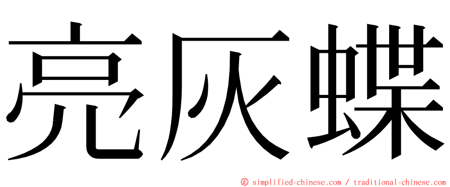 亮灰蝶 ming font